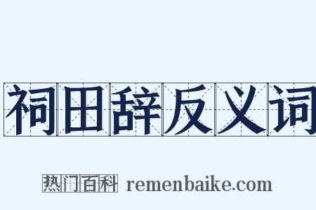 祠田辞反义词是什么意思的图片